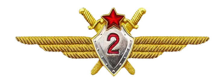 Лётчик 2-го класса